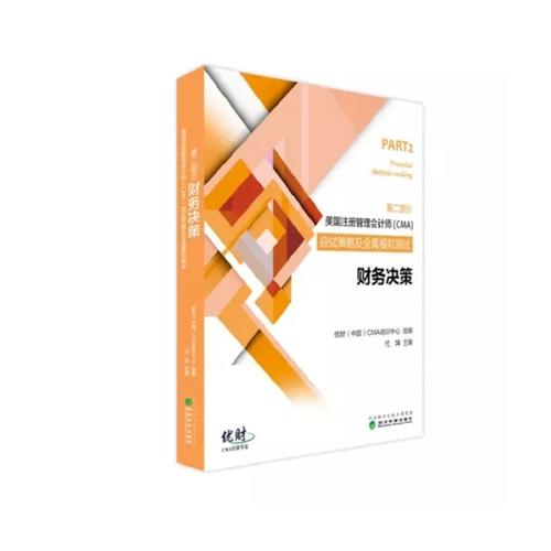 財務決策·美國注冊管理會計師（CMA）考試應試策略及全真模擬測試