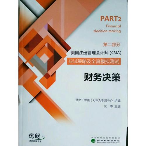 財務決策·美國注冊管理會計師（CMA）考試應試策略及全真模擬測試