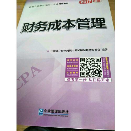 2017年注冊會計師全國統一考試精編教材：財務成本管理