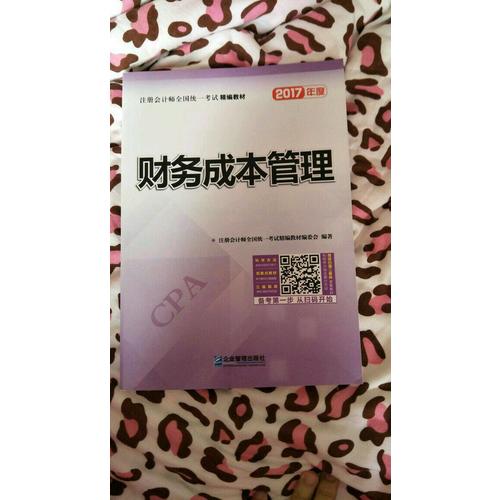2017年注冊會計師全國統一考試精編教材：財務成本管理