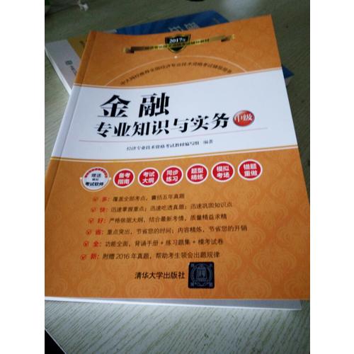 2017經濟師考試金融專業知識與實務中級