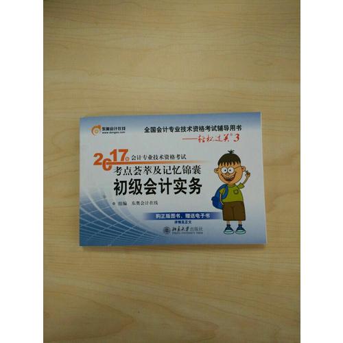 2017年會計專業技術資格考試考點薈萃及記憶錦囊·初級會計實務