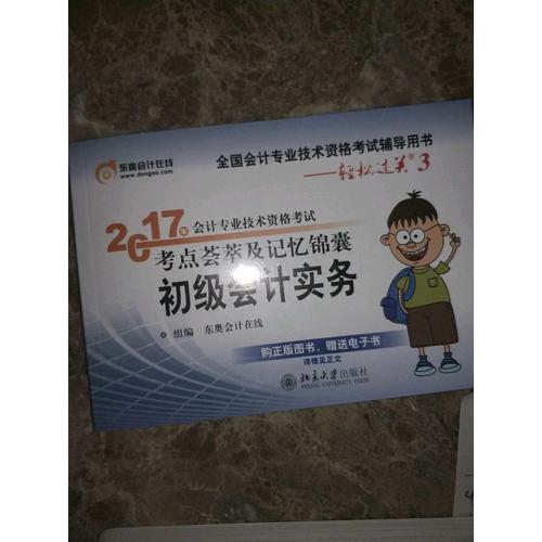 2017年會計專業技術資格考試考點薈萃及記憶錦囊·初級會計實務