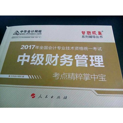 2017 中級經(jīng)濟法考點精粹掌中寶