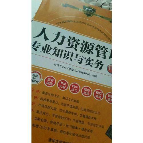 2017經(jīng)濟師考試人力資源管理專業(yè)知識與實務(wù)中級