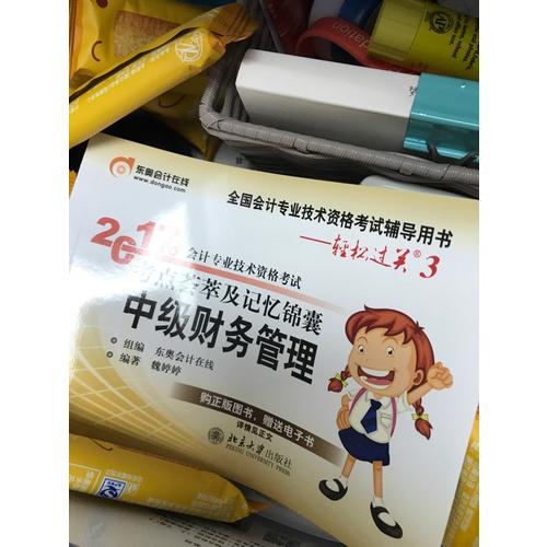 2017年會計專業技術資格考試考點薈萃及記憶錦囊 中級財務管理