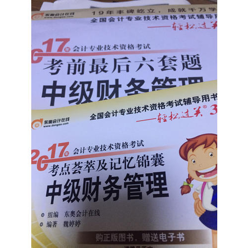 2017年會計專業技術資格考試考點薈萃及記憶錦囊 中級財務管理