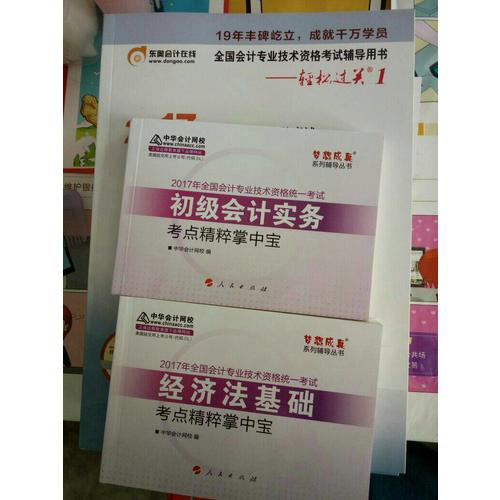 2017年初級會計職稱教材經濟法基礎 經典題解