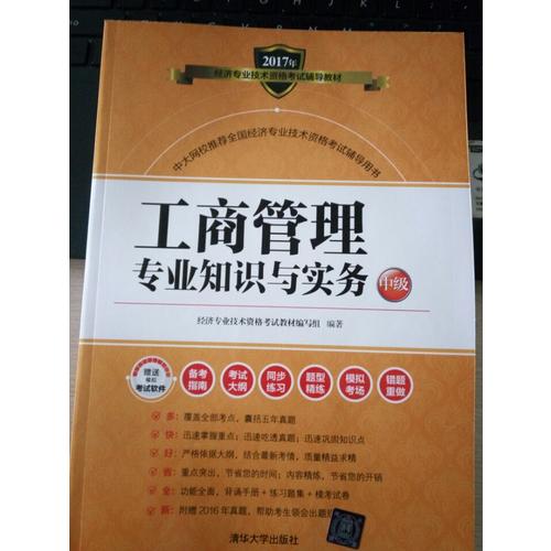 2017經(jīng)濟(jì)師考試工商管理專業(yè)知識(shí)與實(shí)務(wù)中級(jí)