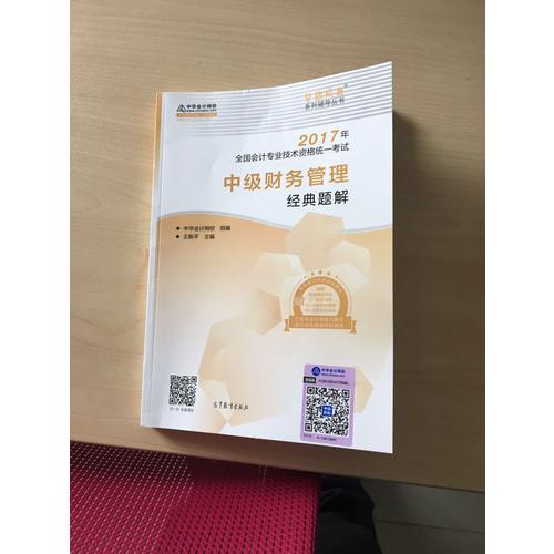 2017 中級會計職稱教材中級財務管理經典題解