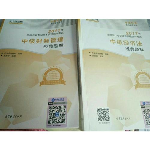 2017 中級會計職稱教材中級財務管理經典題解