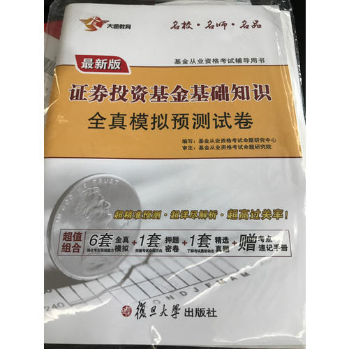 2017專用試卷 證券投資基金基礎知識 全真模擬預測試卷