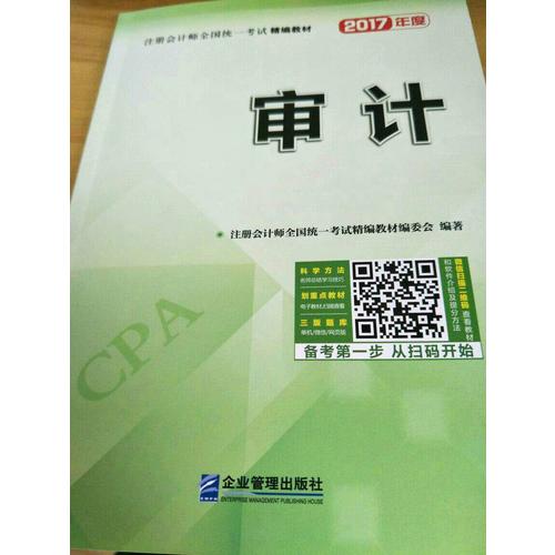 2017年注冊會計師全國統一考試精編教材：審計