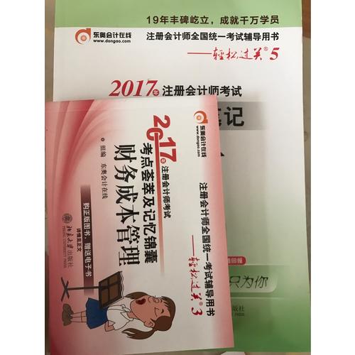 2017年注冊會計師考試巧學提分筆記 會計