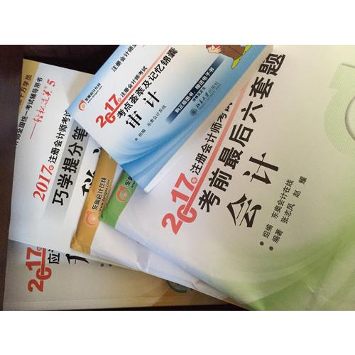 2017年注冊會計師考試巧學提分筆記 會計
