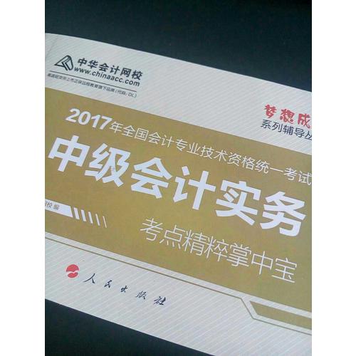 2017中級會計實務考點精粹掌中寶