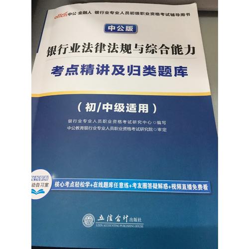 2017銀行業專業人員初級職業資格考試銀行業法律法規與綜合能力考點精講及歸類題庫