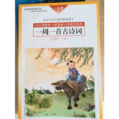 一周一首古詩詞（一年級）