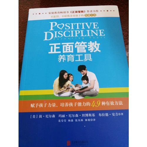 正面管教養育工具