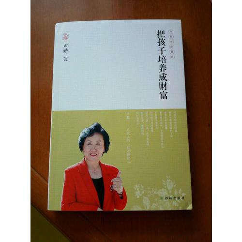 盧勤文集·把孩子培養成財富
