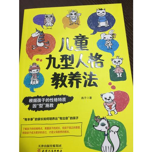 兒童九型人格教養(yǎng)法