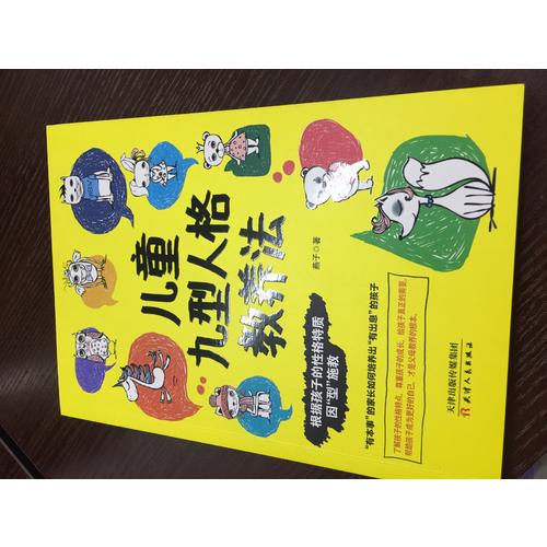 兒童九型人格教養(yǎng)法