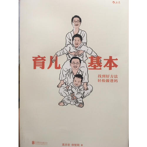 育兒基本：找到好方法，輕松做爸媽