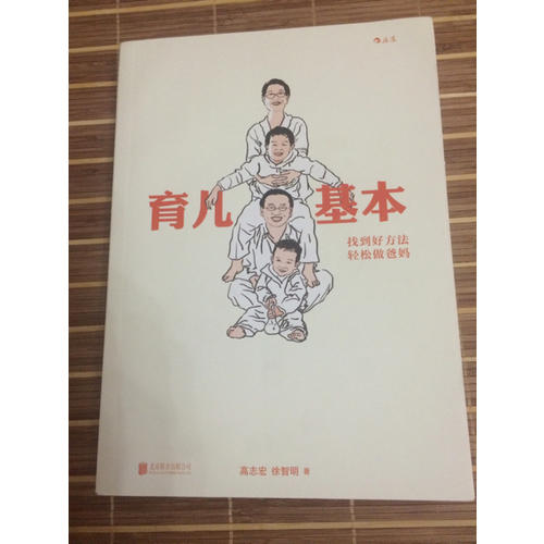 育兒基本：找到好方法，輕松做爸媽