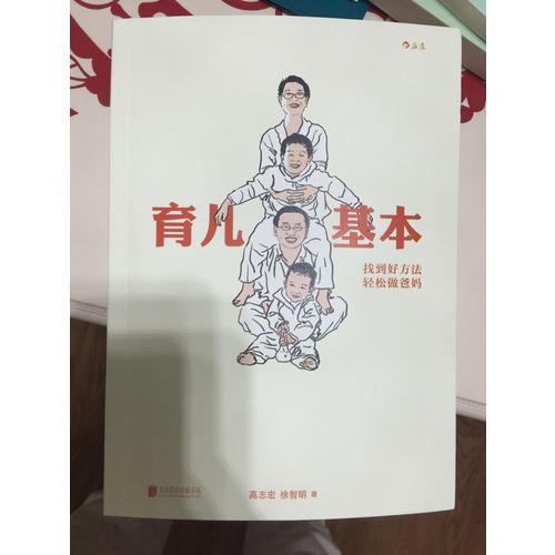育兒基本：找到好方法，輕松做爸媽