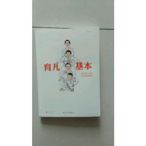 育兒基本：找到好方法，輕松做爸媽