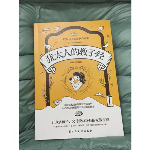 猶太人的教子經
