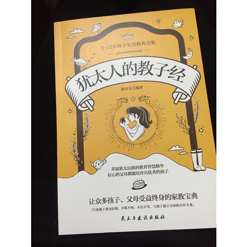 猶太人的教子經
