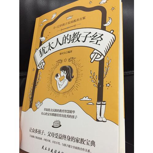 猶太人的教子經