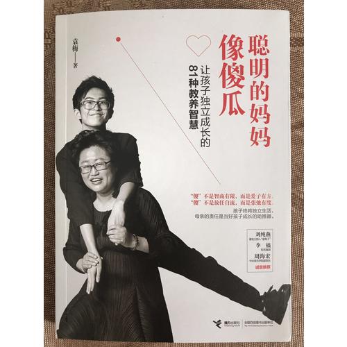 聰明的媽媽像傻瓜：讓孩子獨(dú)立成長的81種教養(yǎng)智慧
