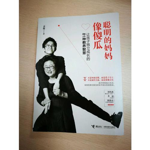 聰明的媽媽像傻瓜：讓孩子獨(dú)立成長的81種教養(yǎng)智慧