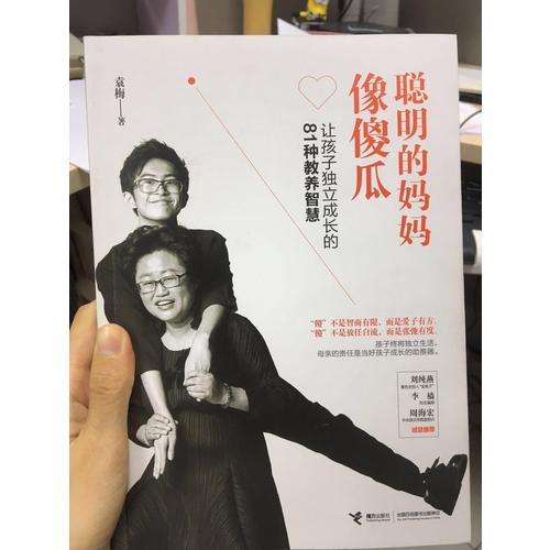 聰明的媽媽像傻瓜：讓孩子獨(dú)立成長的81種教養(yǎng)智慧