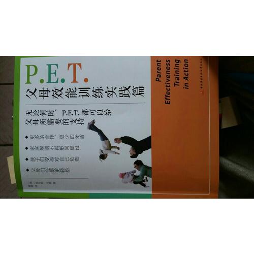 P.E.T.父母效能訓練實踐篇