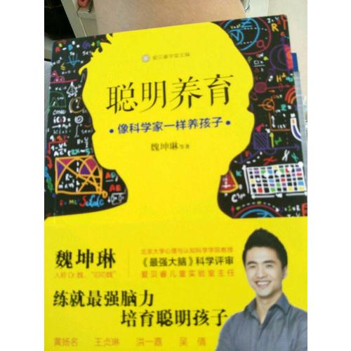 聰明養育：像科學家一樣養孩子