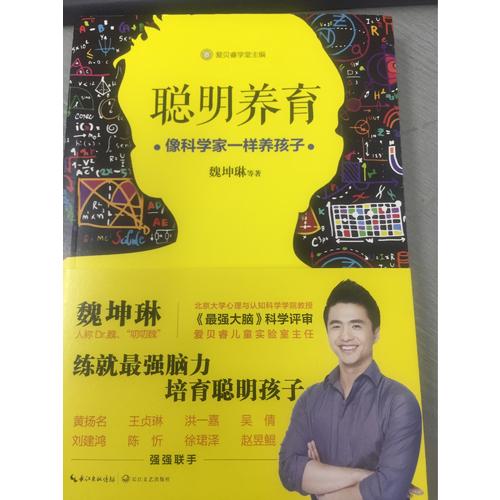 聰明養育：像科學家一樣養孩子