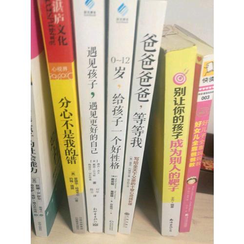 遇見孩子遇見更好的自己+0-12歲給孩子一個好性格+爸爸爸爸等等我（共3冊）