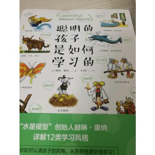 聰明的孩子是如何學習的