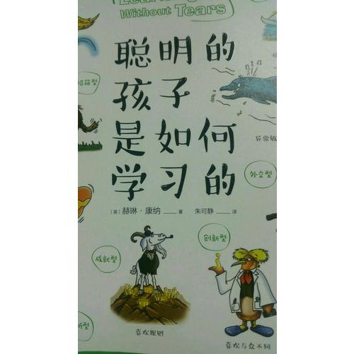 聰明的孩子是如何學習的
