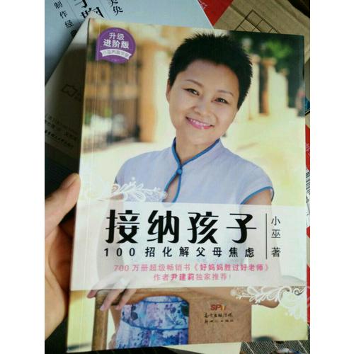 接納孩子·100招化解父母焦慮（升級進階版）