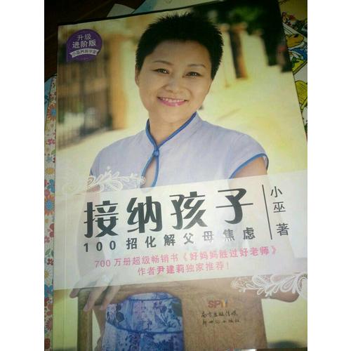接納孩子·100招化解父母焦慮（升級進階版）