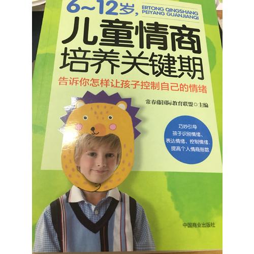 6~12歲，兒童情商培養關鍵時