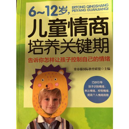 6~12歲，兒童情商培養關鍵時