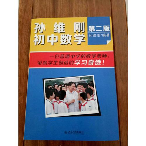 孫維剛初中數學（第二版）