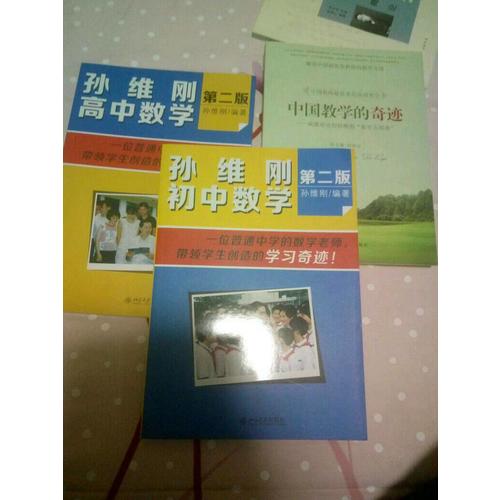 孫維剛初中數學（第二版）