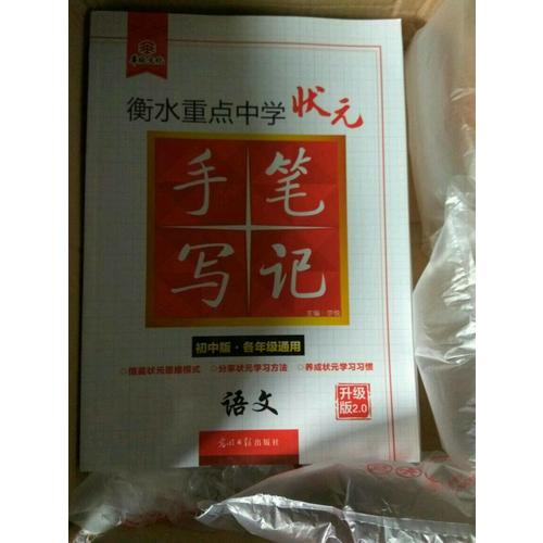 衡水重點中學狀元手寫筆記升級版2.0：語文初中各年級通用