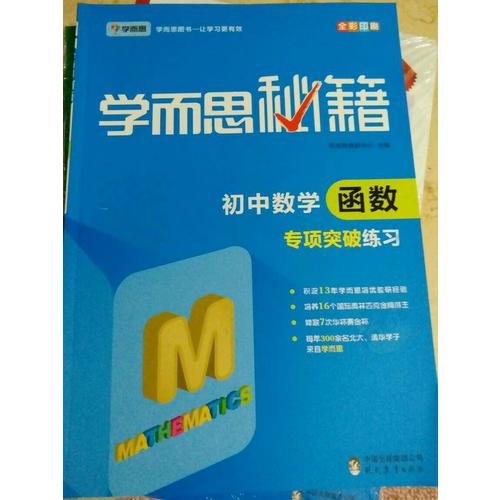 學而思秘籍：初中數學函數專項突破練習  中學教輔